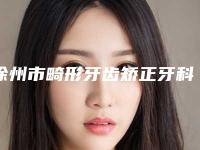 徐州市畸形牙齿矫正牙科医生排行前十名首度推出-牛文芝医生榜上有名