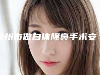 徐州市做自体隆鼻手术安全的整形医院(睢宁圣蓉整形美容形象设计中心是不错的选择)