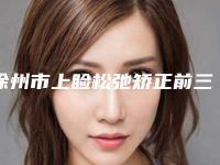 徐州市上睑松弛矫正前三VS前五谁更强-徐州黛茗智美医疗美容诊所实力不俗看口碑点评