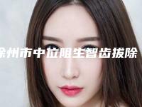 徐州市中位阻生智齿拔除排名榜前十佳都是专业机构-徐州市曹文娟口腔医生