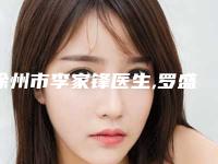 徐州市李家锋医生,罗盛康医生那个好-罗盛康医师实力与口碑极佳