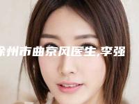徐州市曲京风医生,李强医生注射丰嘴唇PK收费价格表