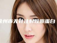 徐州市无针注射胶原蛋白医院排行榜独家横评(徐州二院美容科特色审美价格多方面对比)