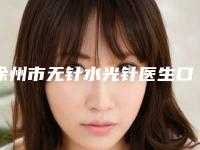 徐州市无针水光针医生口碑排行榜top10精选榜单-王燕医生爱美者倾力推荐_快来看