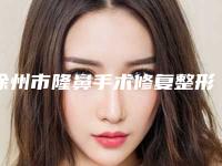 徐州市隆鼻手术修复整形医院(徐州美特莱斯医疗美容整形门诊部口碑评价好医生)