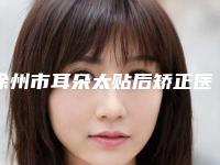 徐州市耳朵太贴后矫正医生排行前十名哪个好-佘德国医生收费亲民技术牛