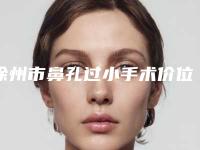 徐州市鼻孔过小手术价位表公开&均价一览-徐州市鼻孔过小手术费用为多少