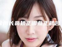 徐州长鼻矫正哪些正规名单新鲜出炉(徐州长鼻矫正整形医院)