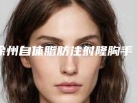 徐州自体脂肪注射隆胸手术术整形怎么做术后护理