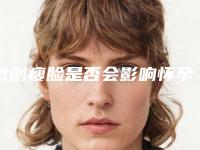 微创瘦脸是否会影响怀孕呢-微创瘦脸对健康有影响吗