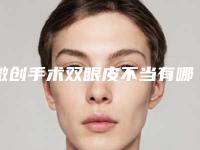微创手术双眼皮不当有哪些副作用