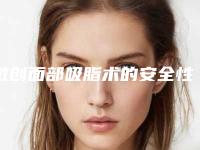 微创面部吸脂术的安全性好不好