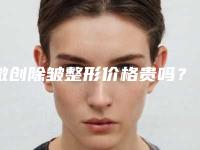 微创除皱整形价格贵吗?微创除皱好多费用?