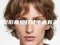 微整形瘦脸打针手术有没有手术风险