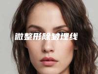 微整形除皱埋线