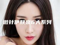 微针伊肤泉6大系列