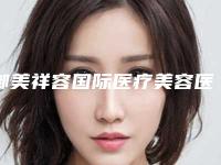 御美祥容国际医疗美容医院与宜昌前卫整形美容哪家好