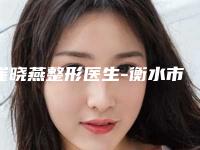 崔晓燕整形医生-衡水市崔晓燕医生软假体填充私立医美专家也有靠谱