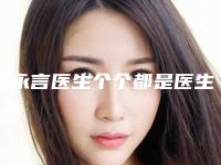 崔永言医生个个都是医生大咖-深圳北大医院整形美容外科