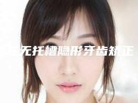崇左无托槽隐形牙齿矫正术矫正术后护理要做什么