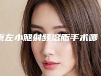 崇左小腿射频溶脂手术哪些人比较合适