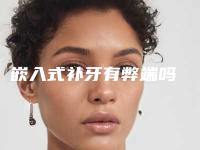 嵌入式补牙有弊端吗