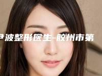 尹波整形医生-胶州市第三人民医院皮肤科尹波医师齐刷刷上榜