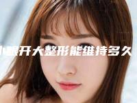 小眼开大整形能维持多久的时间