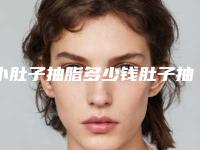 小肚子抽脂多少钱肚子抽脂要的了多少钱