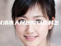 射洪市人民医院口腔科怎么样-价格收费表权威来袭