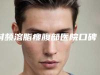射频溶脂瘦腹部医院口碑排行榜前十名正规名单推荐!东营文俊骨病医院连锁效果一绝