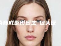 尚竟成整形医生-包头医学院第附属医院医学美容整形科尚竟成医师更专业