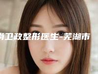 尚卫政整形医生-芜湖市第一人民医院烧伤整形外科尚卫政医师综合实力靠前