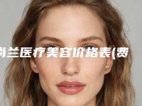 尚兰医疗美容价格表(费用)火爆出炉-孙素姣医生简介