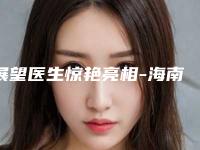 展望医生惊艳亮相-海南省人民医院美容科