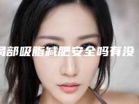 局部吸脂减肥安全吗有没有副作用
