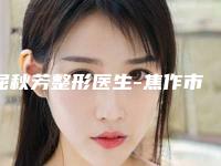 屈秋芳整形医生-焦作市屈秋芳医生无痕做眼袋口碑实力一看便知