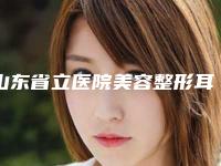 山东省立医院美容整形耳朵有点畸形怎么样山东省立医院美容整形等医生简介-附整形费用表明细