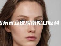 山东省立医院南院口腔科具体价格表上线-合金烤瓷牙9525-36603元