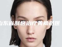 山东省刮痧治疗黄褐斑医院排名权威机构名单(山东省刮痧治疗黄褐斑整形医院)