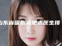 山东省吸脂减肥术医生排名数一数二-董航医生综合实力大盘点