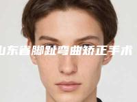 山东省脚趾弯曲矫正手术医生在榜清单top10榜单公开-李伟静医生正规医生推荐给你