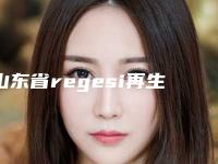 山东省regesi再生硅眼部修复费用表明细2025，在线获取(regesi再生硅眼部修复均价为：8999元)