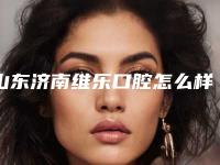 山东济南维乐口腔怎么样-价格收费表靠谱吗擅长项目