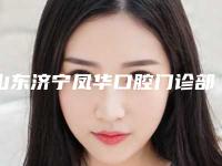 山东济宁凤华口腔门诊部价位表缩鼻翼新曝光附矫正牙齿黑三角修复案例