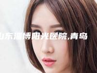 山东淄博阳光医院,青岛铭医医学美容诊所专家实力大PK