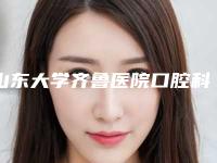 山东大学齐鲁医院口腔科价格表2025狂欢优惠-牙龈内侧萎缩679-925元
