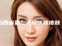 山西省第二人民医院皮肤科刘劲燕医生,黄锦刚医生厉害吗