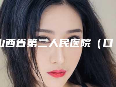 山西省第二人民医院(口腔科)口腔价格表全新呈现-树脂填充牙缝4321-4887元