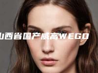 山西省国产威高WEGO医生上榜清单大推荐-山西省韩伟口腔医生